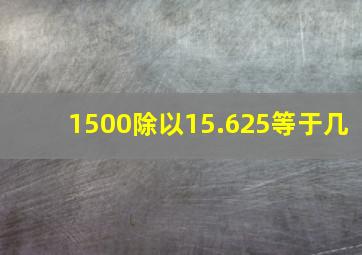 1500除以15.625等于几