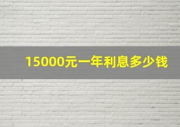 15000元一年利息多少钱