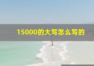 15000的大写怎么写的