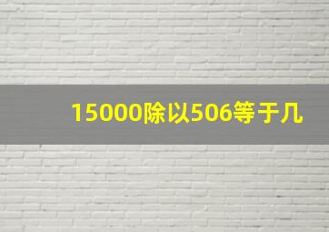 15000除以506等于几