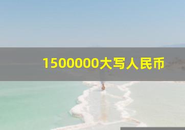 1500000大写人民币