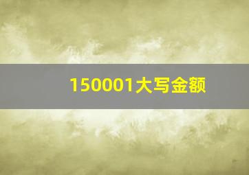 150001大写金额