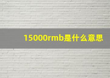 15000rmb是什么意思