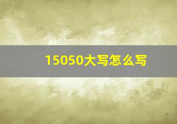 15050大写怎么写