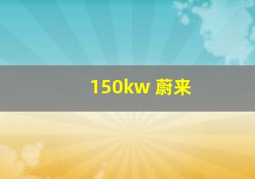 150kw 蔚来