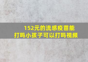 152元的流感疫苗能打吗小孩子可以打吗视频