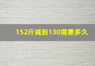 152斤减到130需要多久