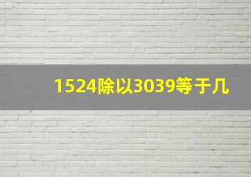 1524除以3039等于几