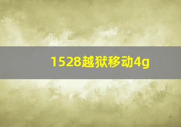 1528越狱移动4g