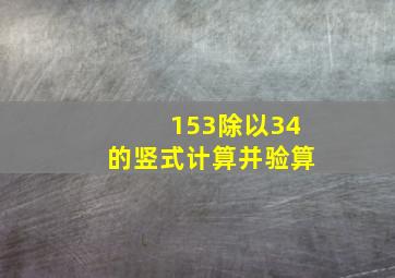 153除以34的竖式计算并验算