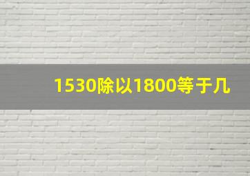 1530除以1800等于几