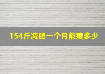 154斤减肥一个月能瘦多少