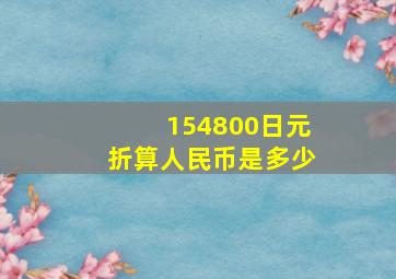 154800日元折算人民币是多少