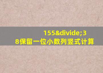 155÷38保留一位小数列竖式计算