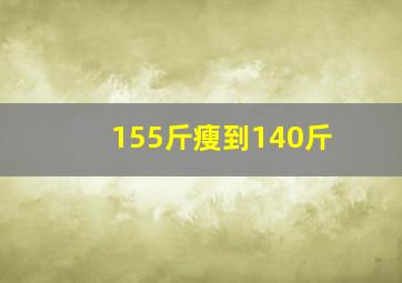 155斤瘦到140斤