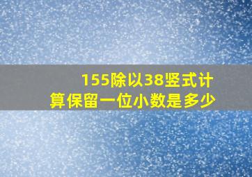 155除以38竖式计算保留一位小数是多少