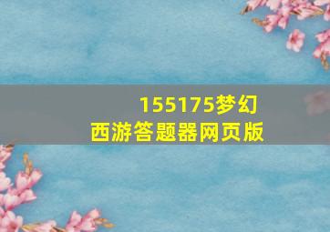 155175梦幻西游答题器网页版