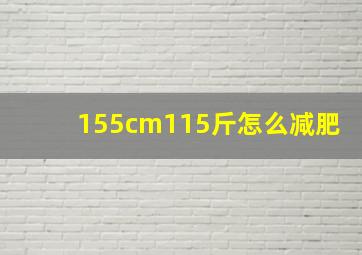 155cm115斤怎么减肥