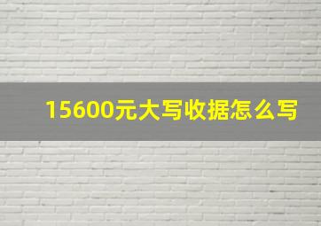 15600元大写收据怎么写