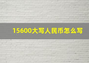 15600大写人民币怎么写