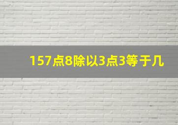 157点8除以3点3等于几