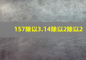 157除以3.14除以2除以2