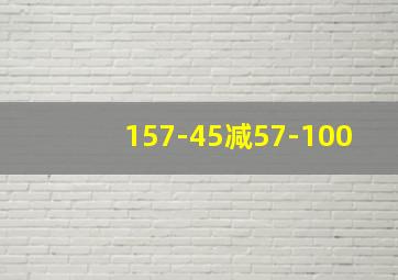 157-45减57-100