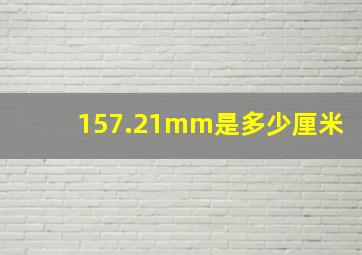 157.21mm是多少厘米