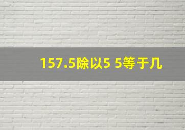 157.5除以5+5等于几