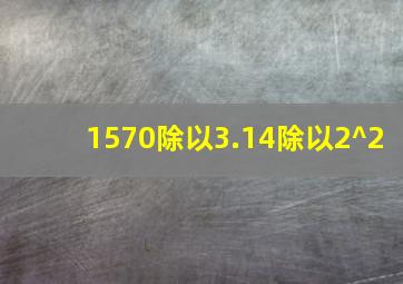 1570除以3.14除以2^2