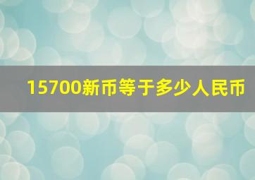 15700新币等于多少人民币