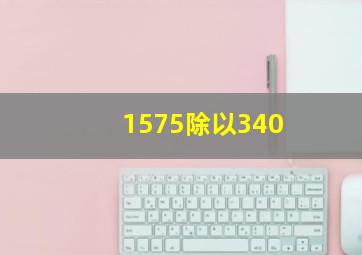 1575除以340