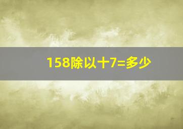 158除以十7=多少