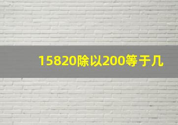 15820除以200等于几