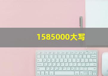 1585000大写