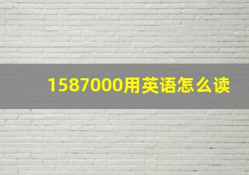 1587000用英语怎么读