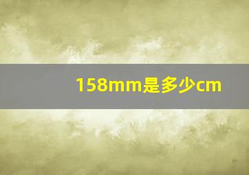 158mm是多少cm