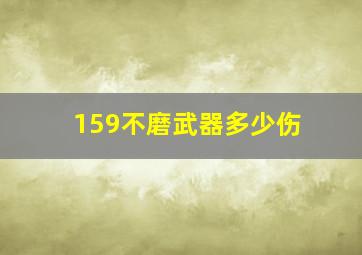 159不磨武器多少伤