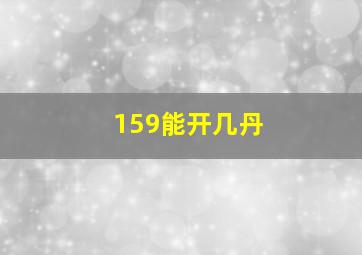 159能开几丹