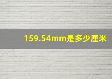 159.54mm是多少厘米