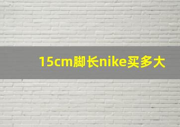 15cm脚长nike买多大