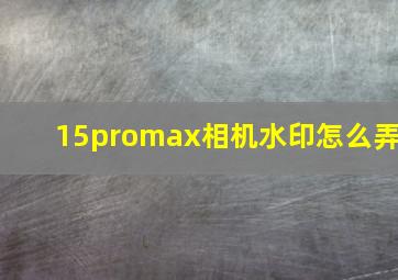 15promax相机水印怎么弄