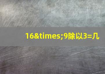 16×9除以3=几