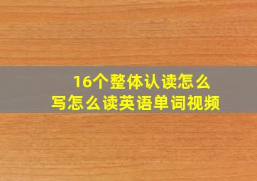 16个整体认读怎么写怎么读英语单词视频