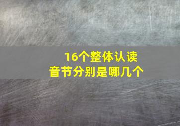 16个整体认读音节分别是哪几个