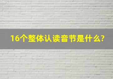 16个整体认读音节是什么?