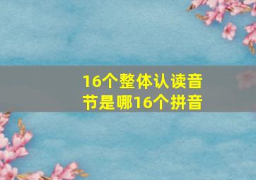 16个整体认读音节是哪16个拼音