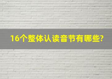 16个整体认读音节有哪些?