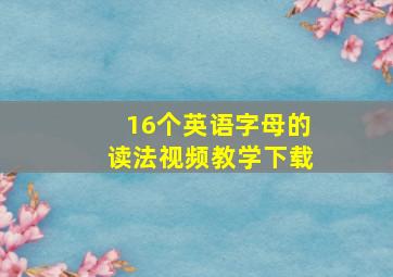 16个英语字母的读法视频教学下载