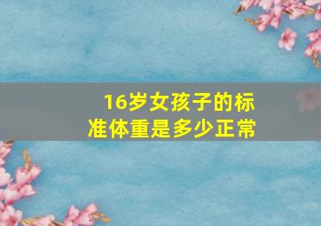 16岁女孩子的标准体重是多少正常